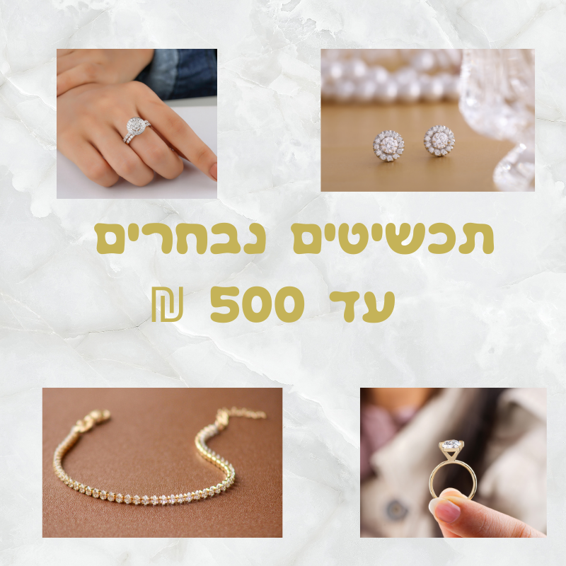 תכשיטים נבחרים עד ₪500
